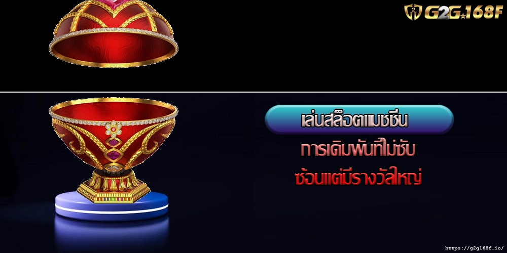 เล่นสล็อตแมชชีน การเดิมพันที่ไม่ซับซ้อนแต่มีรางวัลใหญ่