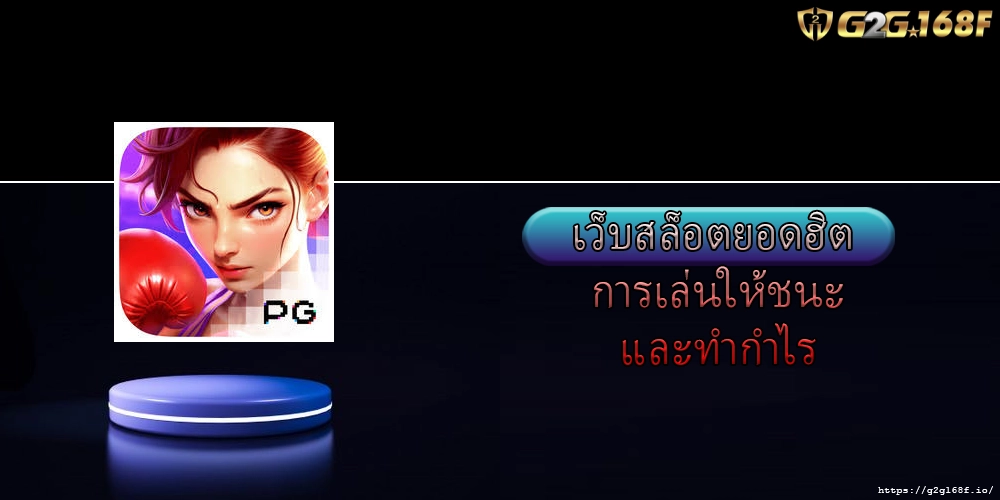เว็บสล็อตยอดฮิต การเล่นให้ชนะและทำกำไร