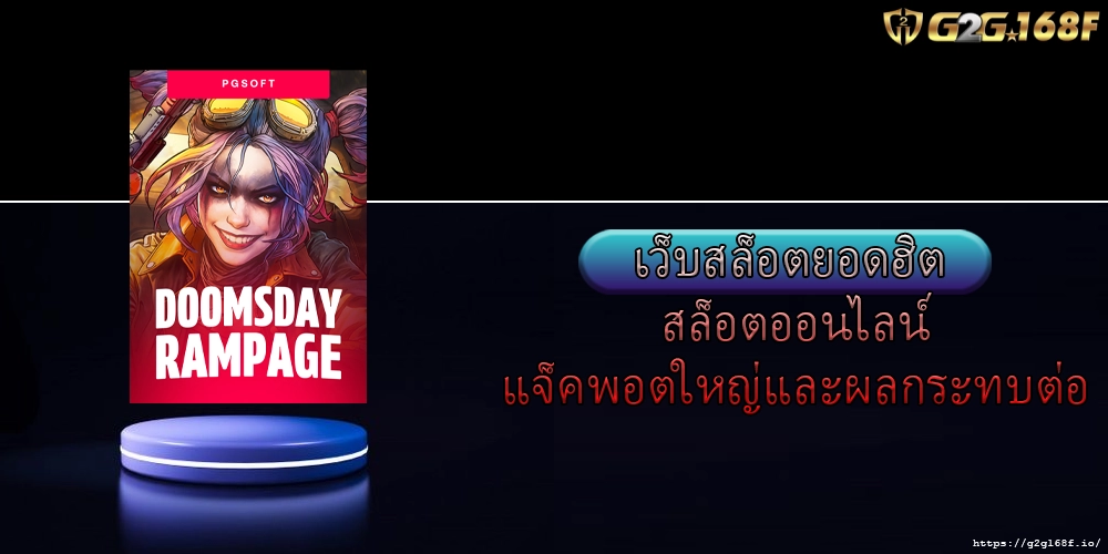 เว็บสล็อตยอดฮิต สล็อตออนไลน์แจ็คพอตใหญ่และผลกระทบต่อ