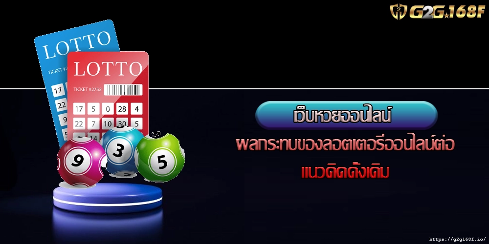 เว็บหวยออนไลน์ ผลกระทบของลอตเตอรี่ออนไลน์ต่อแนวคิดดั้งเดิม