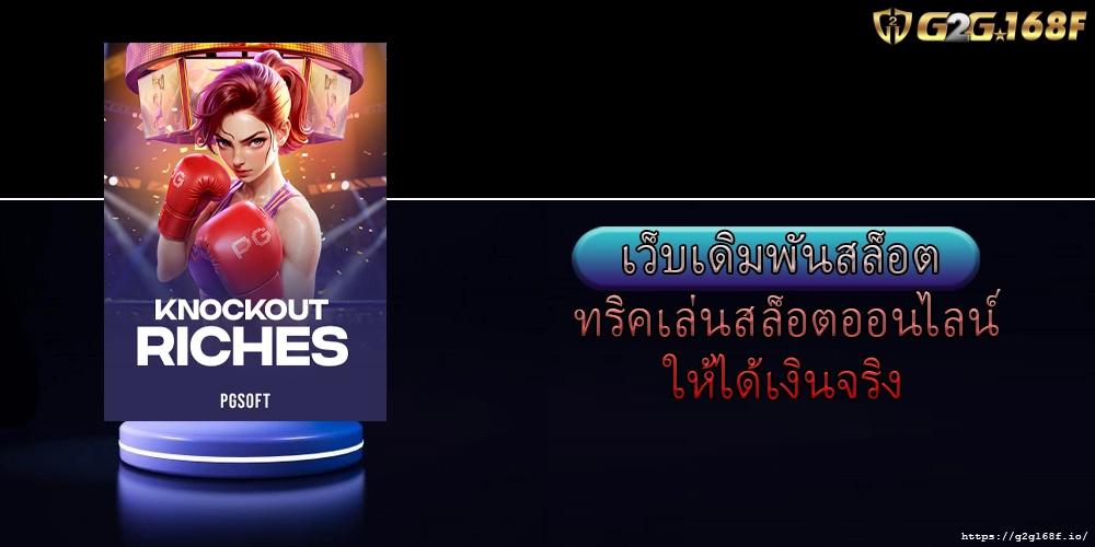 เว็บเดิมพันสล็อต ทริคเล่นสล็อตออนไลน์ให้ได้เงินจริง