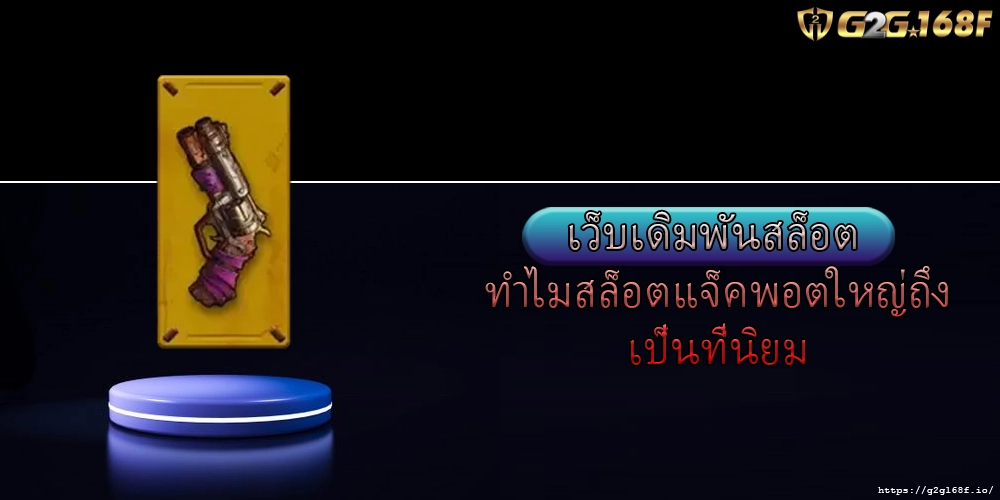 เว็บเดิมพันสล็อต ทำไมสล็อตแจ็คพอตใหญ่ถึงเป็นที่นิยม